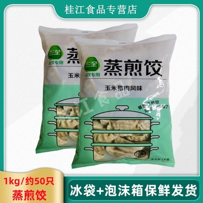三全蒸煎饺1kg/袋玉米猪肉风味菌菇三鲜半成品速冻锅贴早餐饺子