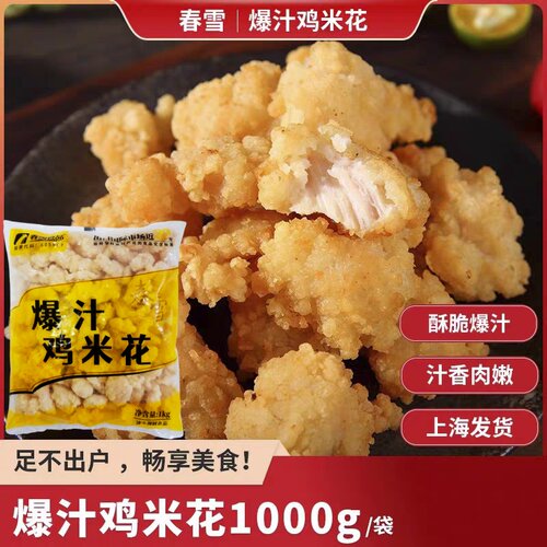 春雪爆汁鸡米花2斤袋空气炸锅半成品食材油炸零食小吃家庭装清真