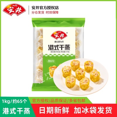 安井港式干蒸1kg/袋干蒸烧麦茶楼点心速冻速食早餐包点便利店食材
