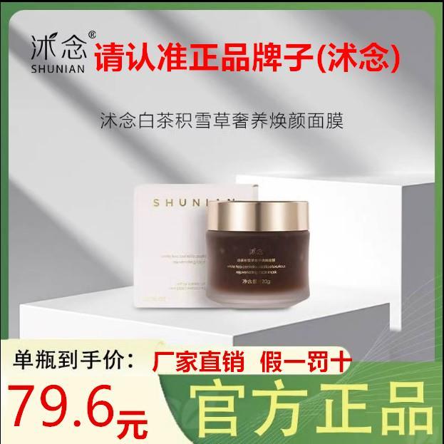沭念新款茶膜沐念茶膜白茶积雪草养焕颜面膜萃取补水保湿提亮正品