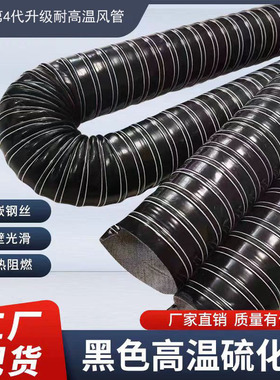黑色耐高温风管硅胶矽胶硫化软管钢丝隔热通风管道排蒸气排烟风管