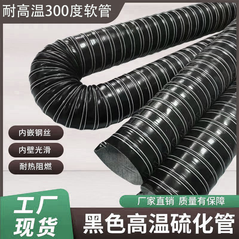 黑色耐高温风管硅胶矽胶硫化软管钢丝隔热通风管道排蒸气排烟软管