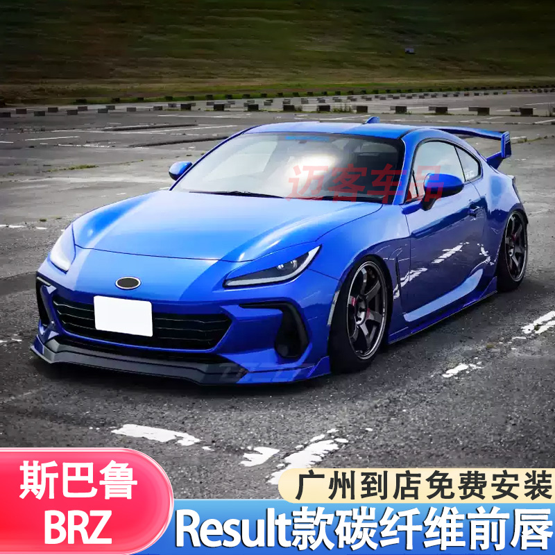 适用于22款BRZ改装Result Japan款碳纤维前唇ZD8专车专用扰流前铲