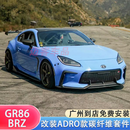 丰田GR86前唇侧裙后唇碳纤维