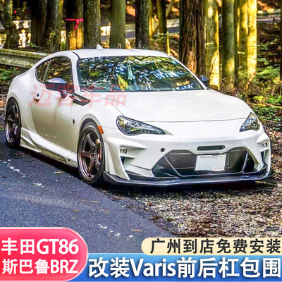 适用于13-20款丰田GT86改装Varis二代前杠大包围斯巴鲁BRZ保险杠