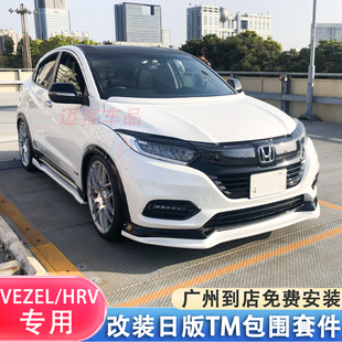 HRV改裝 適用19 20繽智改裝 TM小包圍VEZEL 前鏟下巴前唇后唇側(cè)裙