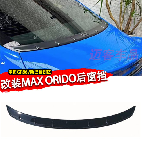 适用于丰田GR86 ZN8 斯巴鲁BRZ ZD8 MAX ORIDO织户学后窗挡树叶挡
