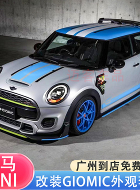 适用宝马MINI F55 F56改装GIOMIC碳纤维前铲下巴后唇侧裙尾翼包围