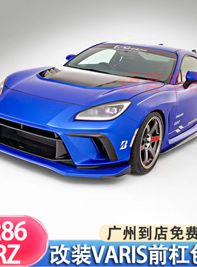 适用于丰田GR86 BRZ ZN8 ZD8 VARIS ARISING 2前杠前唇保险杠包角