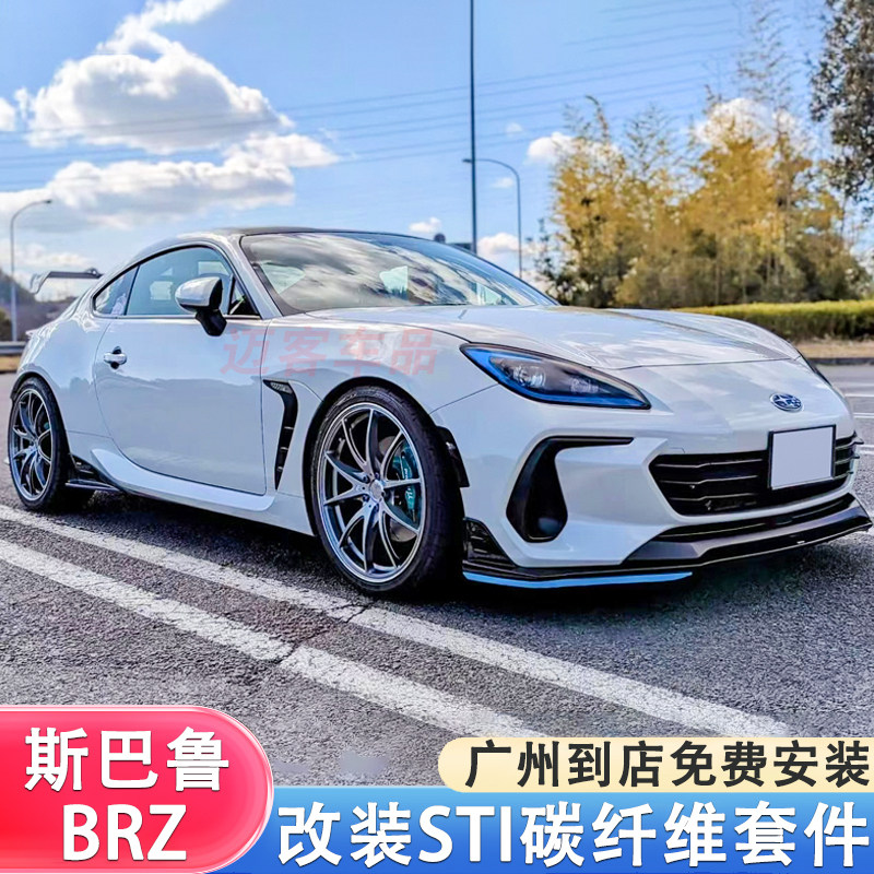 适用22款斯巴鲁brz改装包围sti款前铲侧裙后唇后包角碳纤维尾翼