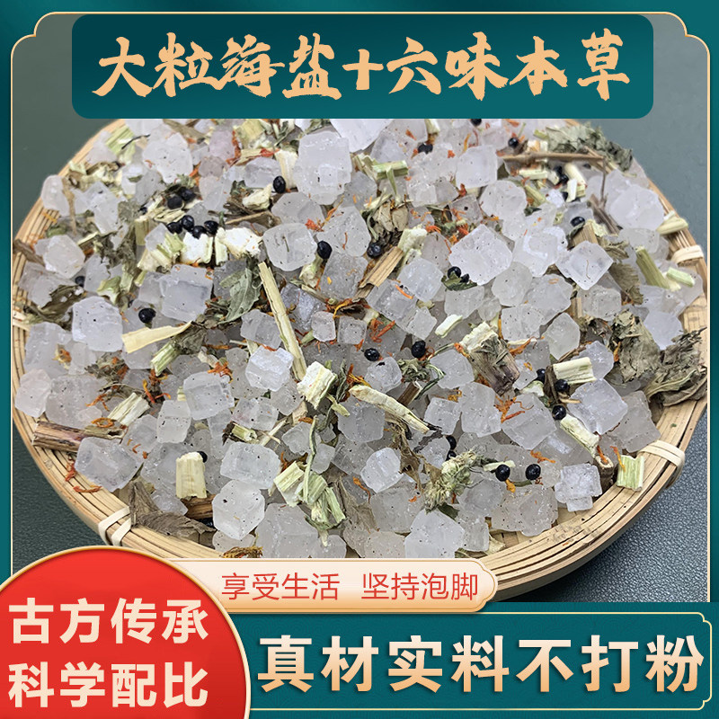 天然大颗粒海盐泡澡泡脚包杀菌止痒除臭去死皮艾草粗盐足浴用药盐