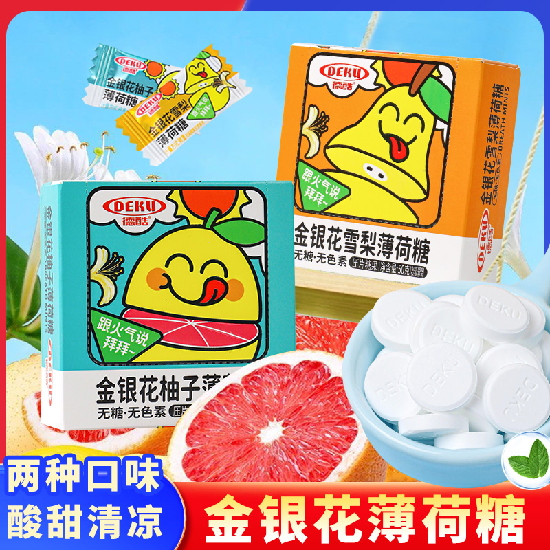 德酷金银花柚子无糖薄荷糖压片糖果雪梨味润喉糖果清新口气含片