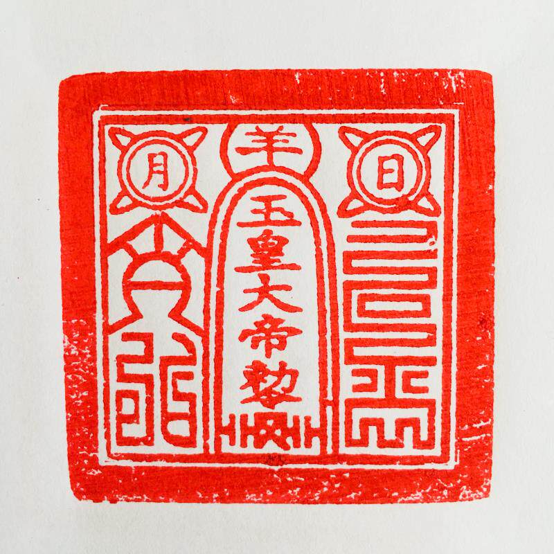 特卖龙虎山天然雷击桃木九龙印道家法物法印浮雕印章玉皇大帝印6