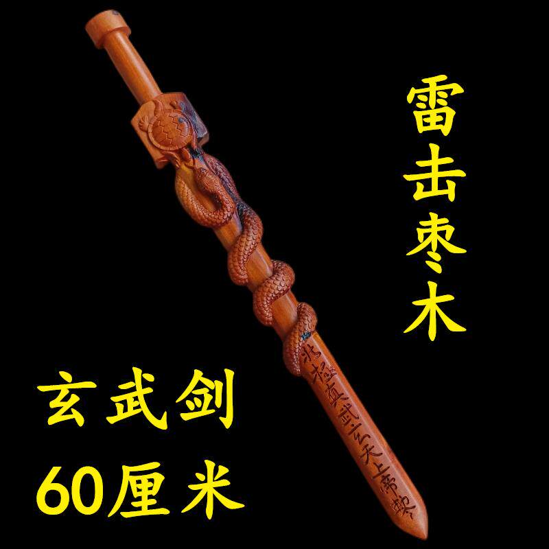 特卖道家用品雷击枣木剑道士剑浮雕一体剑北极真武玄天上帝龟蛇玄