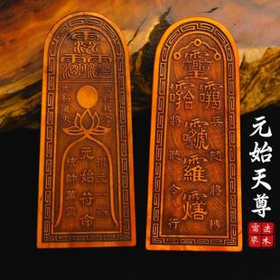 特卖龙虎山道士用品元始天尊令牌纯天然雷击枣木令牌三清令玉皇紫