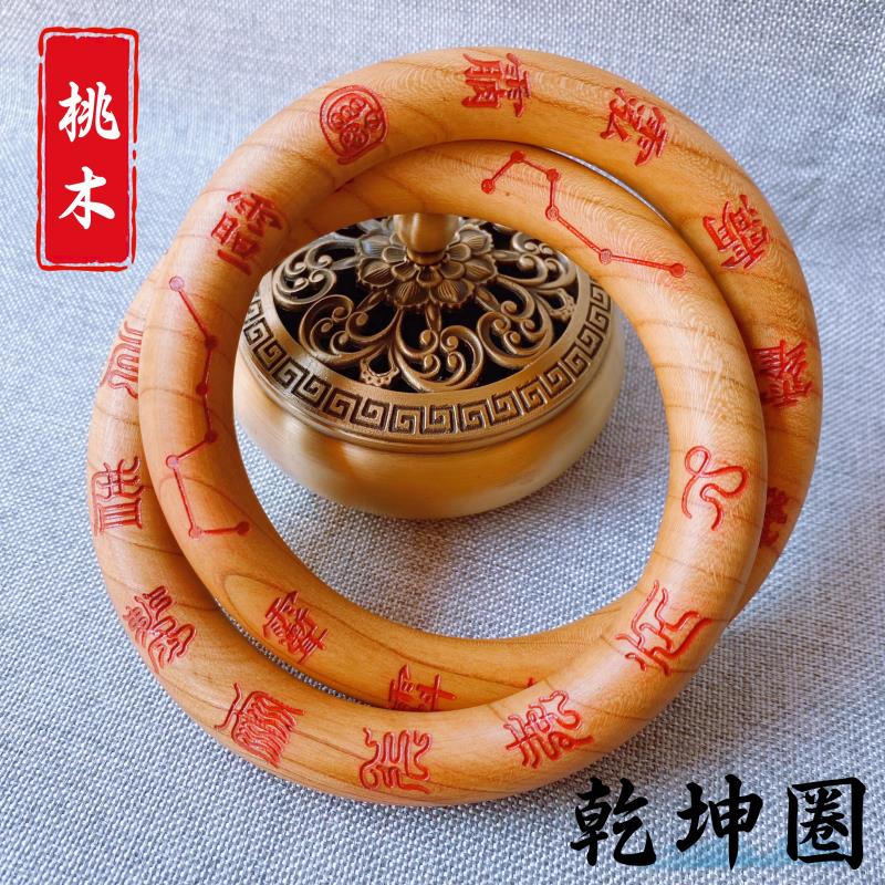 特卖道家用品桃木乾坤圈雷击木阴阳环九字真言十字天经讳字款刻七