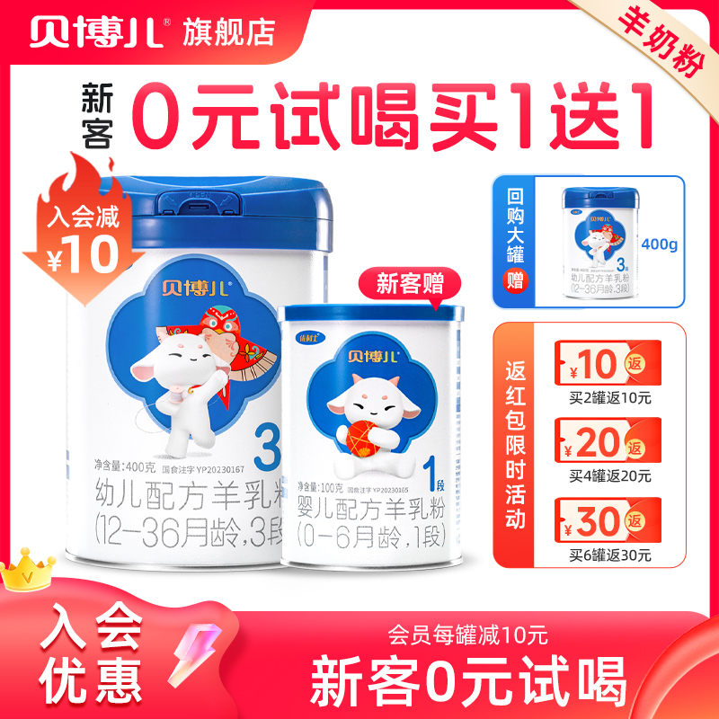贝博儿羊奶粉3段400g0元试吃