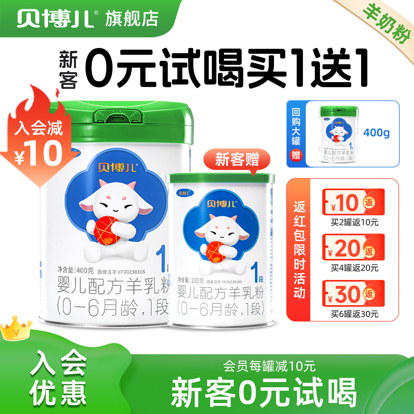 [绿罐400g]0元试喝-贝博儿1段婴幼儿羊奶粉0-6个月400g(新鲜日期)