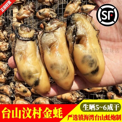 台山特产汶村金蚝生晒无抽油