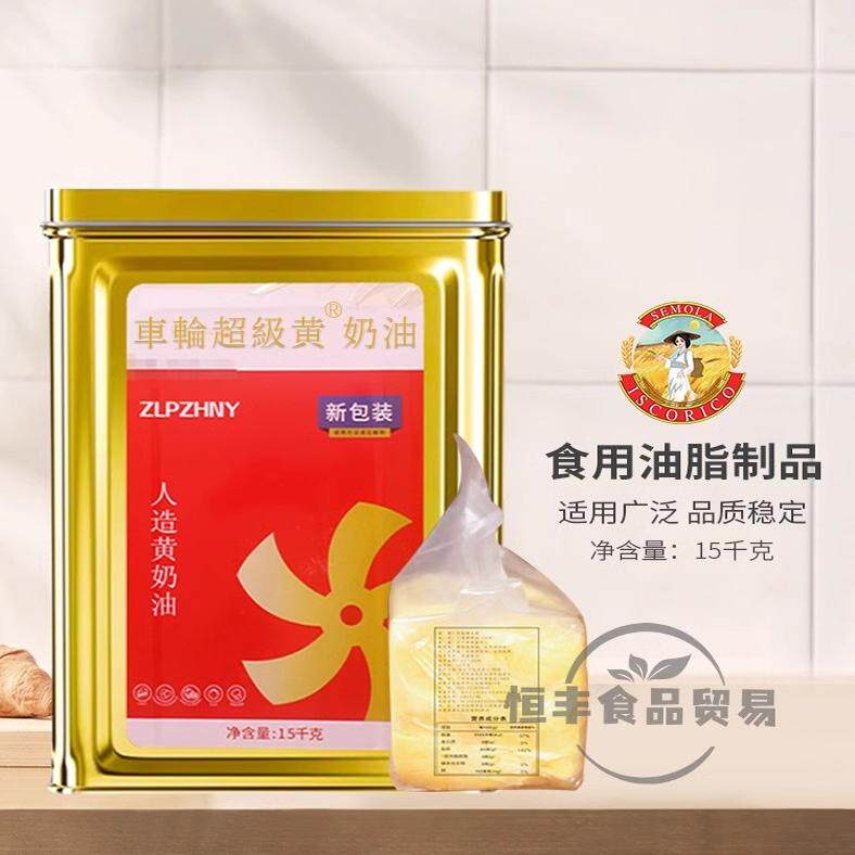 正品 车轮超级黄 奶油15kg/桶 人造含动物油咸味黄油适用多种烘焙