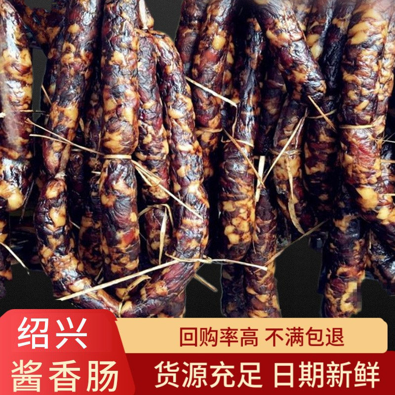 绍兴特产酱香肠 安昌风味腊肠 农家风干腊香肠 腊肉蜡肠年货500g