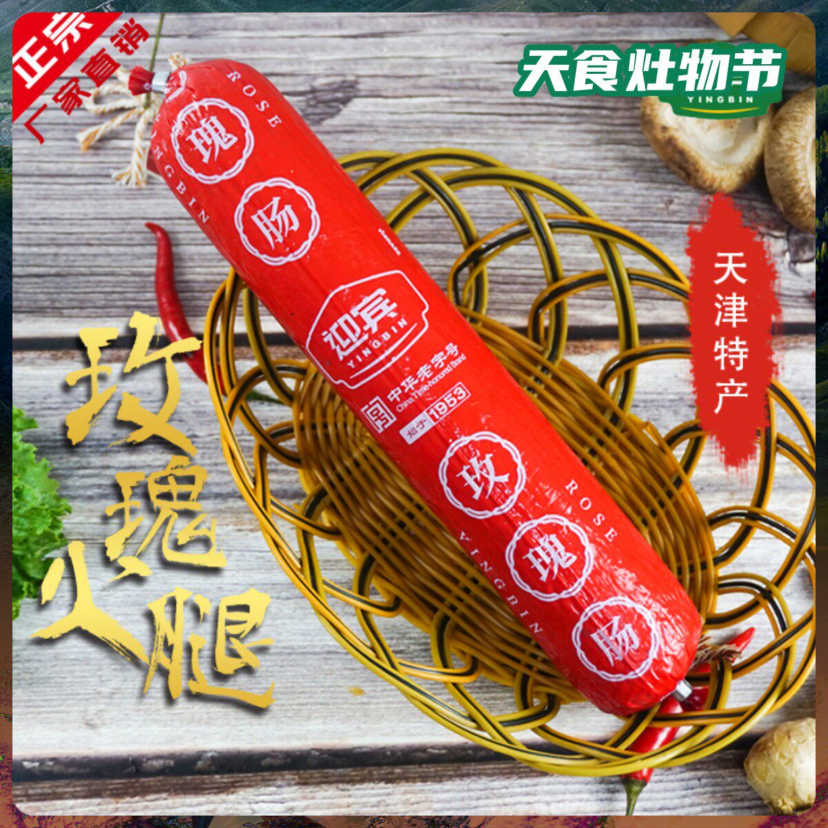 天津迎宾二厂玫瑰肠约50g门店