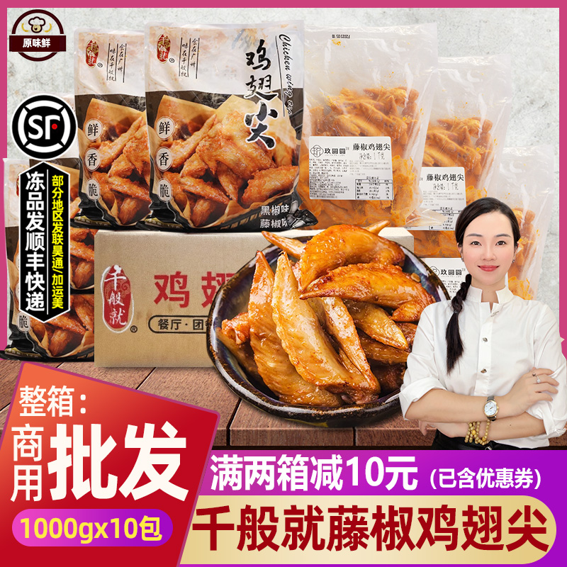 整箱藤椒鸡翅尖冷冻翅尖调理半成品烧烤鸡尖油炸小吃1kg*10