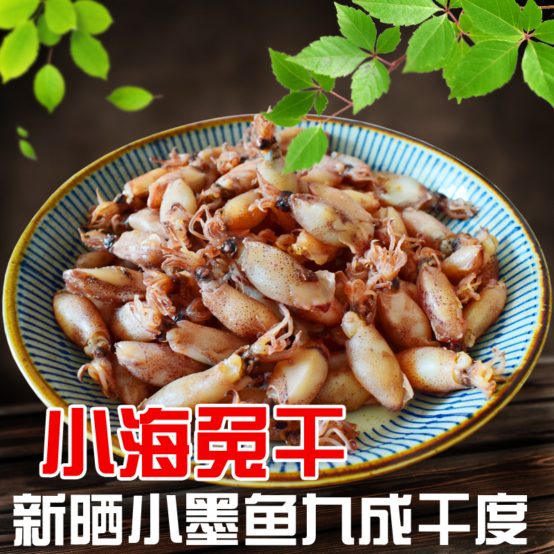 小海兔干小墨鱼干小笔管鱼乌鱼仔鱿鱼干乌贼籽乌海鲜干货 500克