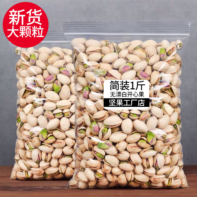 年货开心果500g袋散装本色原味大颗粒无漂白坚果干果孕妇小零食