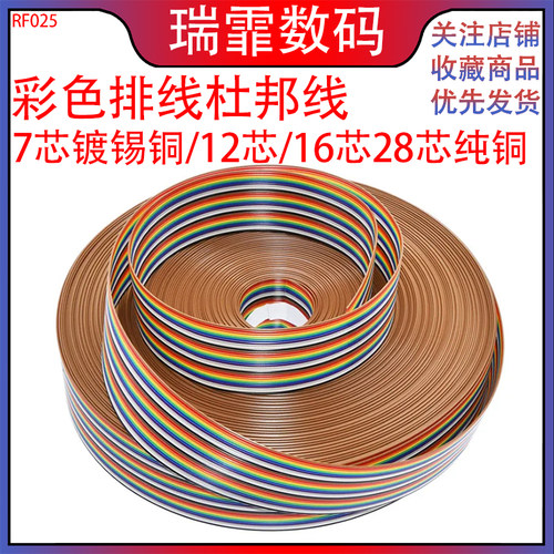 瑞霏1.27mm彩排线彩色杜邦线排线