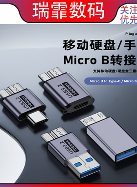 MicroB转接头 type-c转microB移动硬盘手机数据microB转USB转接头
