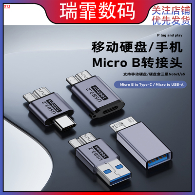 MicroB转接头 type-c转microB移动硬盘手机数据microB转USB转接头