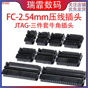 FC压线头 2.54MM 排线头 牛角插头FC-6/8/10/16/20/26/40/50/64P