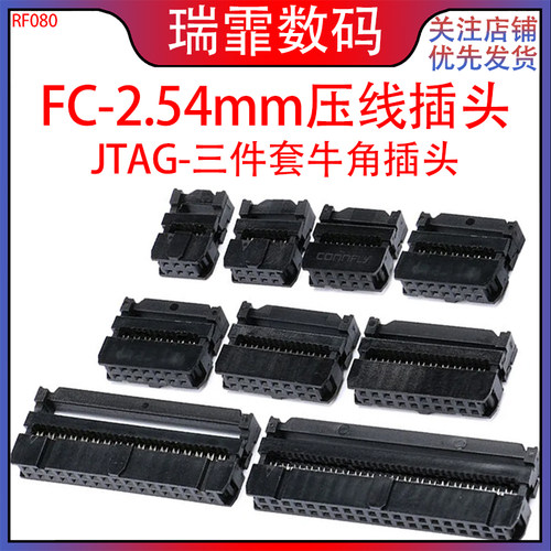 瑞霏FC-2.54MM压线头三件套