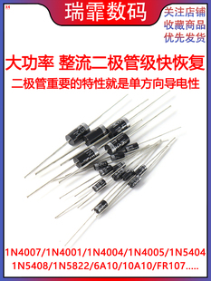 4001 1N4007 1N5819 1N5408 5822整流二极管级快速恢覆In40 10A10
