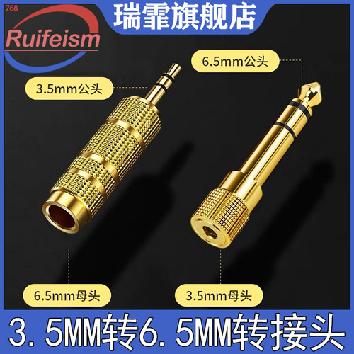 瑞霏3.5mm转6.5mm公母头