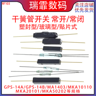GPS-14A 干簧管开关 常开/常闭GPS-14B抗振防损磁控开关 贴片进口