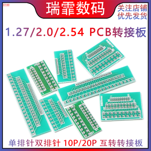 10P 1.27mm 单排针双排针 2.54mm间距PCB转接板互转 20P 2.0mm