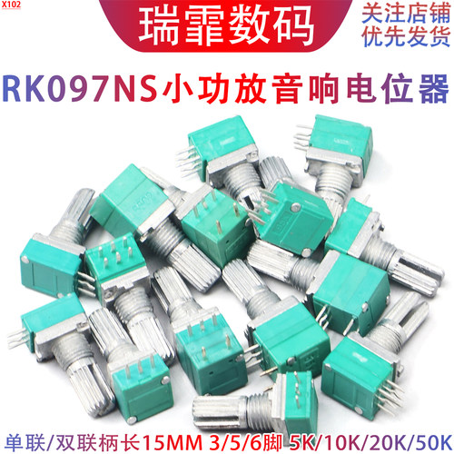 小功放音量单双联电位器RK097NS