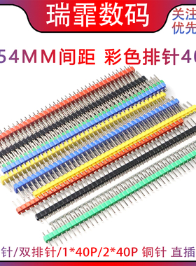 彩色2.54mm间距单排针/双排针1*40P双排排针2*40P 黑白蓝红绿黄色