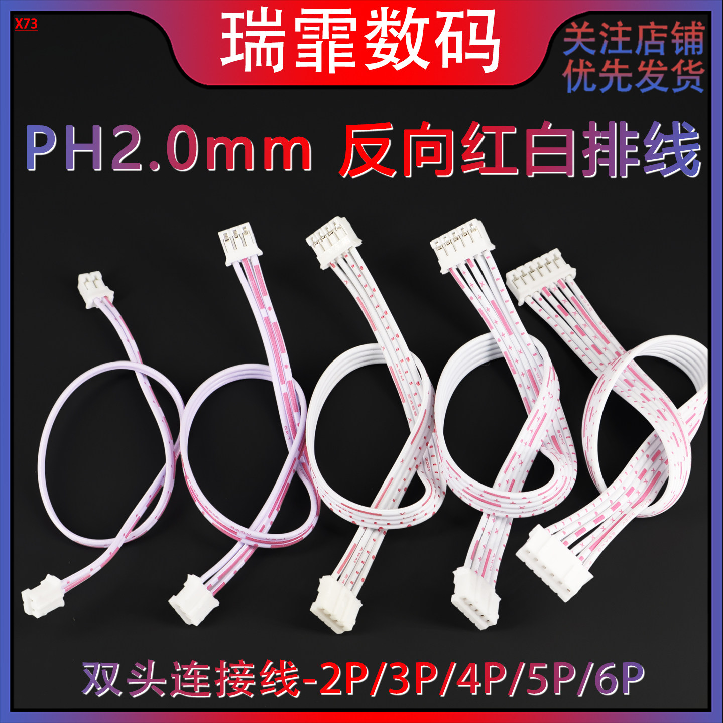 PH2.0mm反向红白排线双头端子线