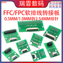 FPC/FFC软排线转接板0.5MM/1.0MM转2.54MM直插排针软排线转接座