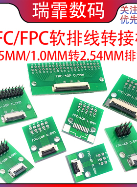 FPC/FFC软排线转接板0.5MM/1.0MM转2.54MM直插排针软排线转接座