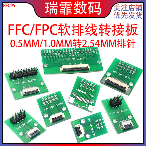 瑞霏FPC/FFC软排线转接板