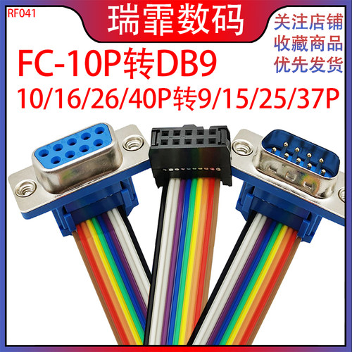 瑞霏FC转DB9插头连接线