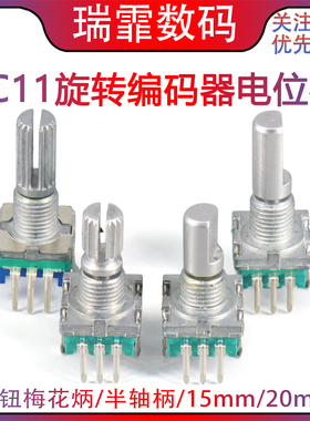 EC11旋转编码器旋钮带开关电位器音箱响数字梅花炳/半轴柄15/20mm