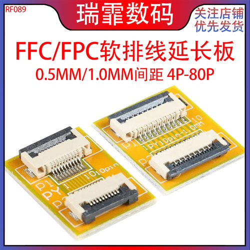 瑞霏FFC/FPC延长板0.5/1.0间距