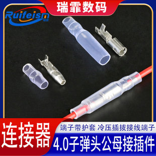 4.0子弹头公母接插件端子带护套 汽车电线对接头冷压插拔接线端子
