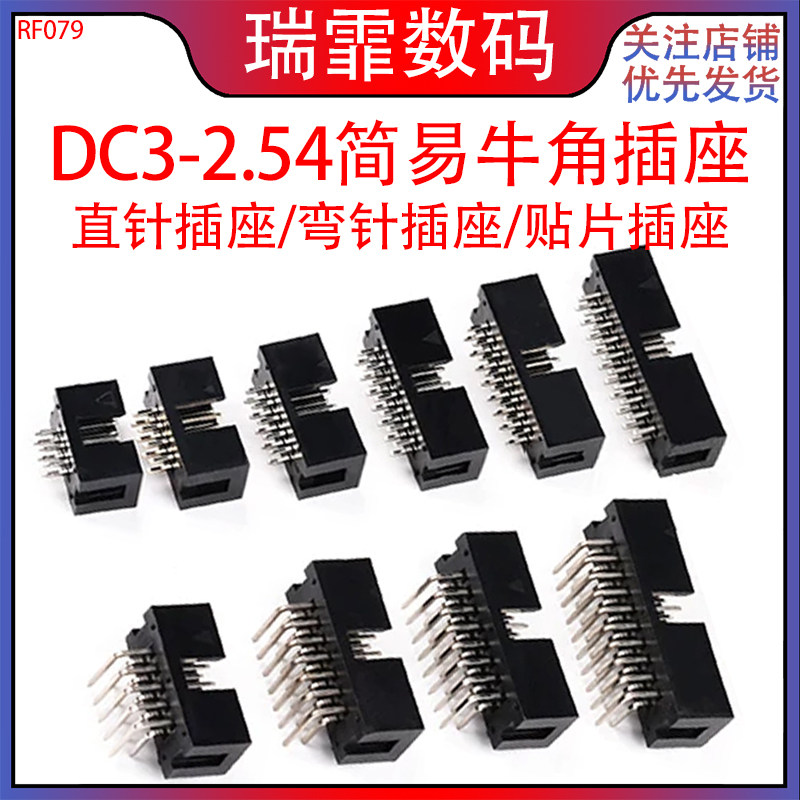 瑞霏DC3-2.54MM简易牛角插座