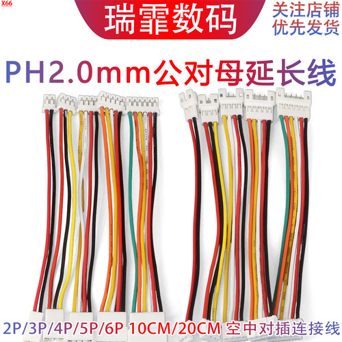 PH2.0mm间距公对母延长连接线